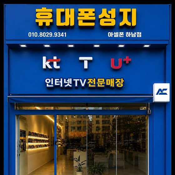 아셀폰 하남점 실제 매장 외관